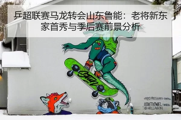 ping-chao-lian-sai-ma-long-zhuan-hui-shan-dong-lu-neng-lao-jiang-xin-dong-jia-shou-xiu-yu-ji-hou-sai-qian-jing-fen-xi-2-708.jpg