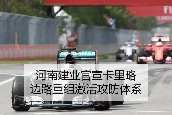 河南建业官宣卡里略 边路重组激活攻防体系