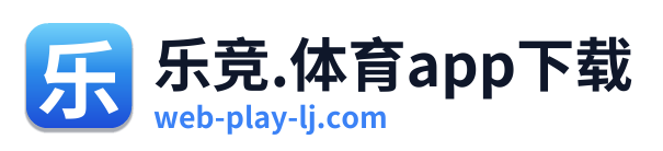 乐竞.体育app下载